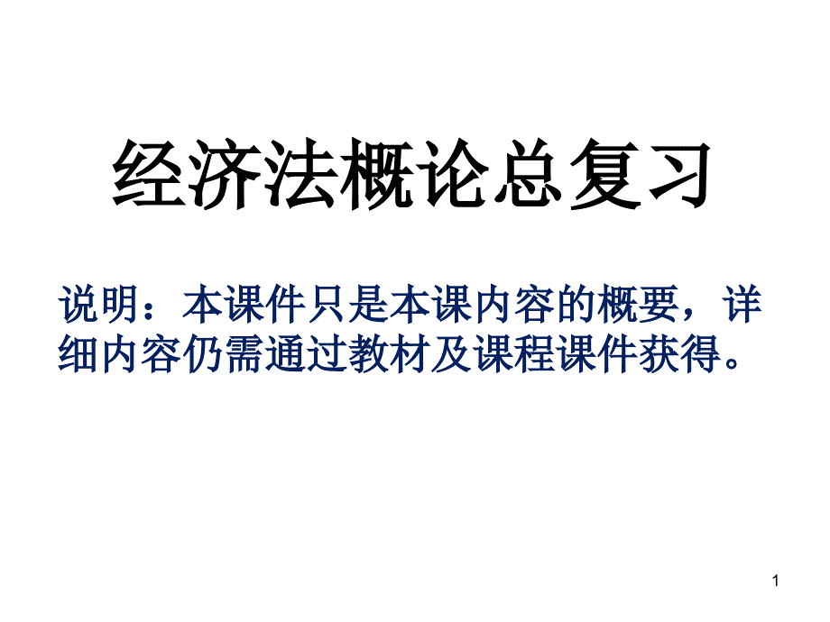 经济法概论总复习课件_第1页