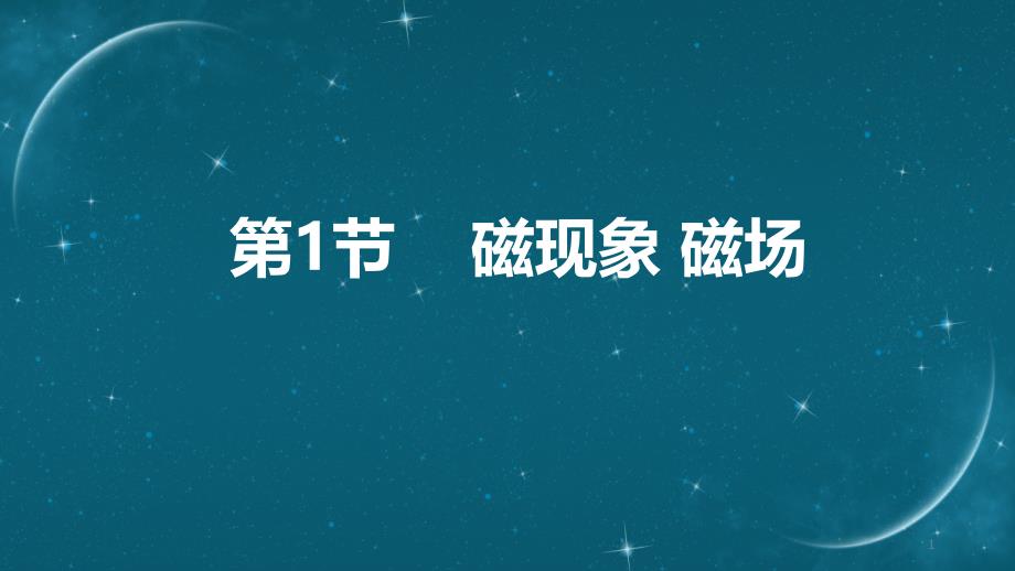 人教版九年级物理全一册ppt课件：第二十章-第1节-磁现象--磁场_第1页