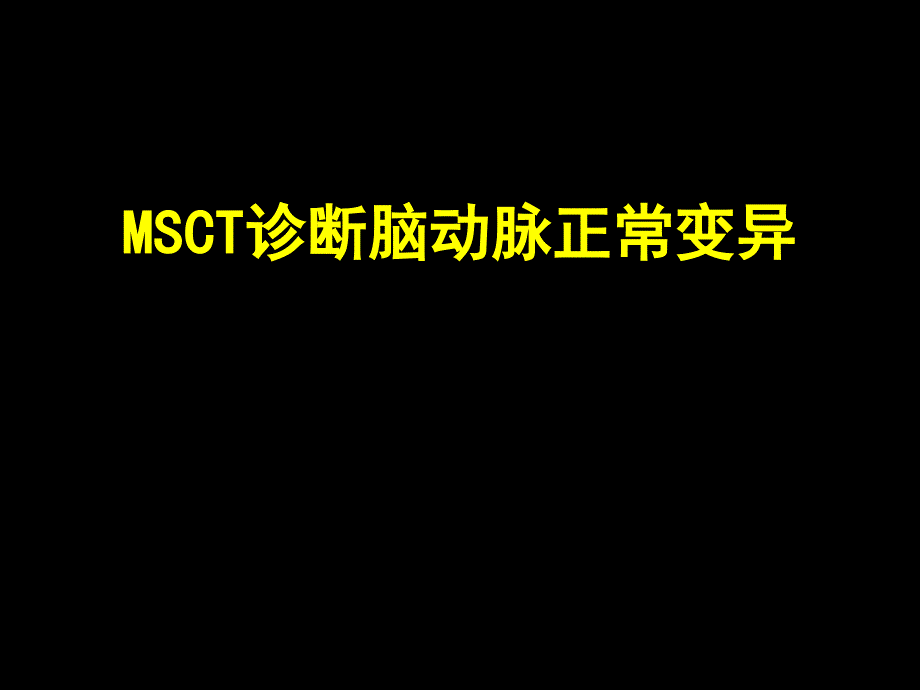 MSCT诊断脑动脉正常变异课件_第1页