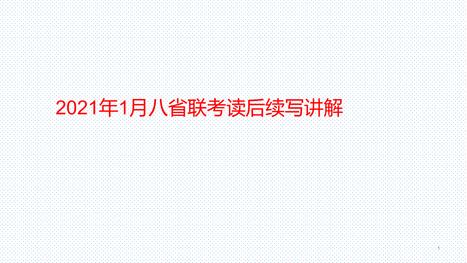 2021年1月八省联考读后续写讲解课件_第1页