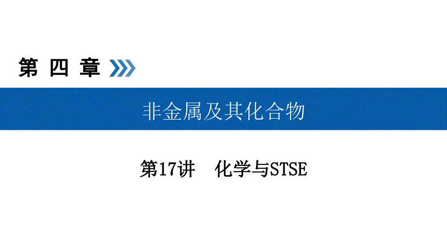 2020化学高考总复习ppt课件第17讲化学与STSE考点_第1页