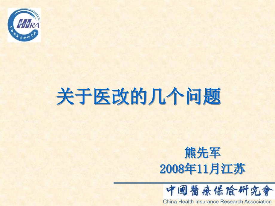 中国医疗保障体系改革和发展-11月7日_第1页