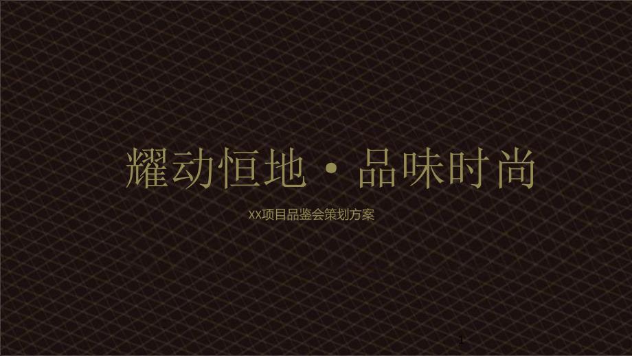 XX项目品鉴会策划方案(03版本)合集课件_第1页