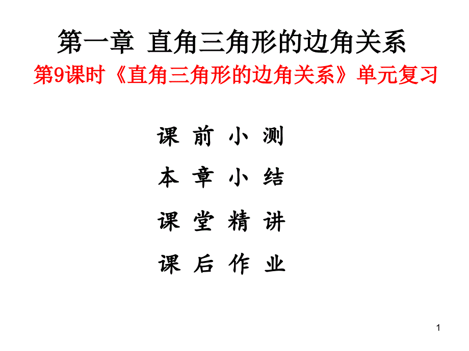 九年级数学下册北师大版：第一章单元复习课件_第1页