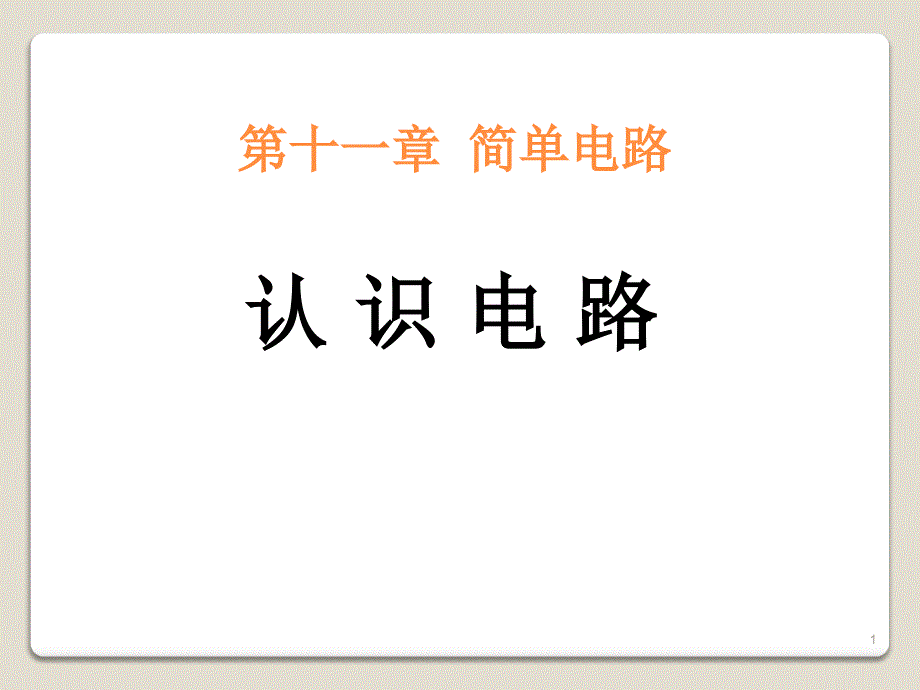 《认识电路》简单电路-北师大九年级物理上册课件_第1页