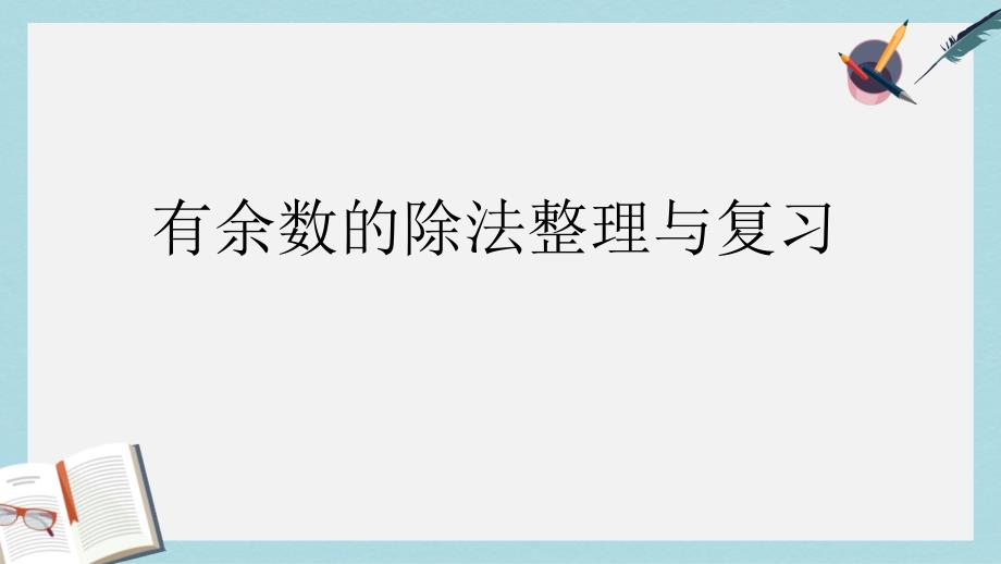 人教版二年级下册数学有余数的除法整理与复习课件_第1页