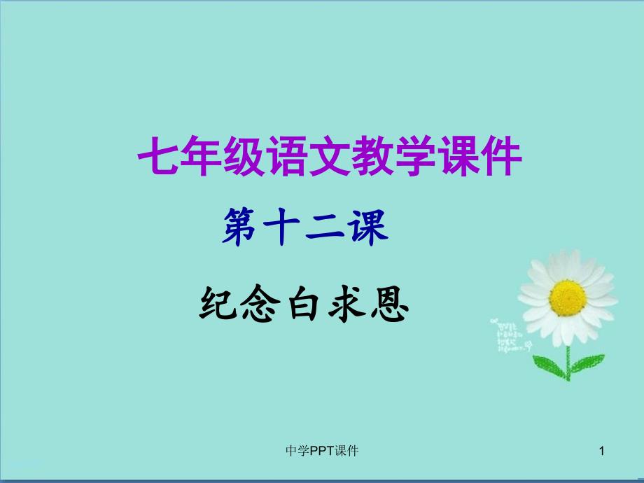 七年级语文上册第四单元第十二课纪念白求恩教学ppt课件新人教版_第1页