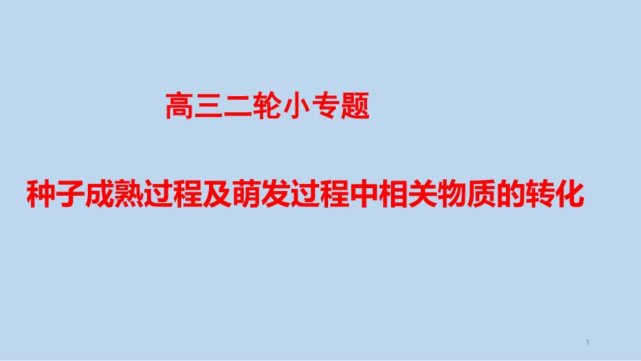 高三二轮小专题种子成熟过程及萌发过程中相关物质的转化课件_第1页