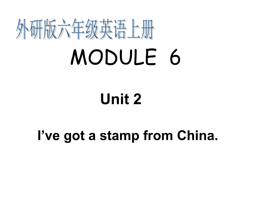 【外研版】(三起)六上：Module-6-Unit-2-I’ve-got-a-stamp-from-China.教学ppt课件_第1页