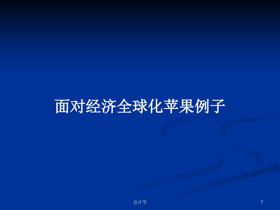 面对经济全球化苹果例子PPT学习教案课件_第1页