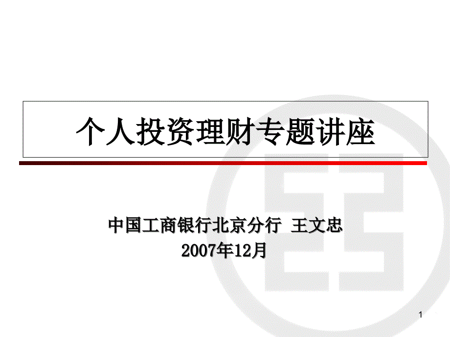 个人投资理财专题讲座培训ppt课件_第1页