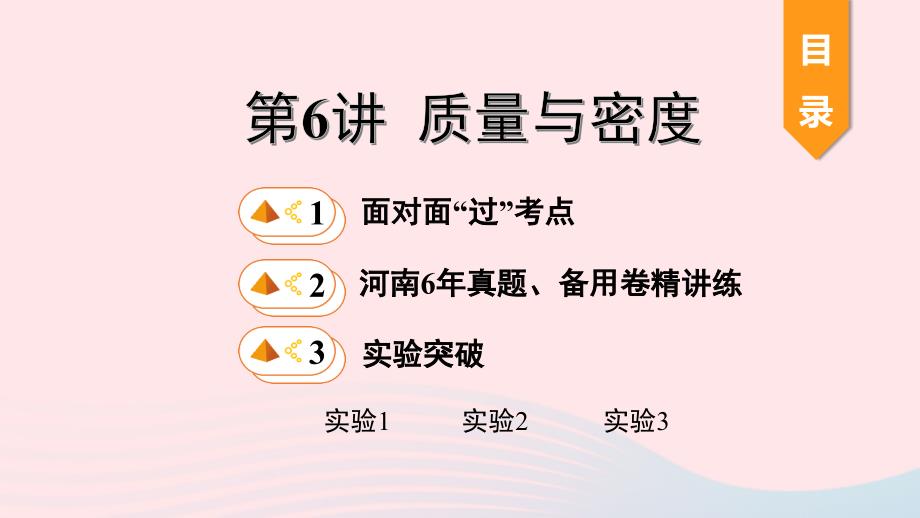 河南省2020年中考物理一轮复习基础考点一遍过第6讲质量与密度ppt课件_第1页