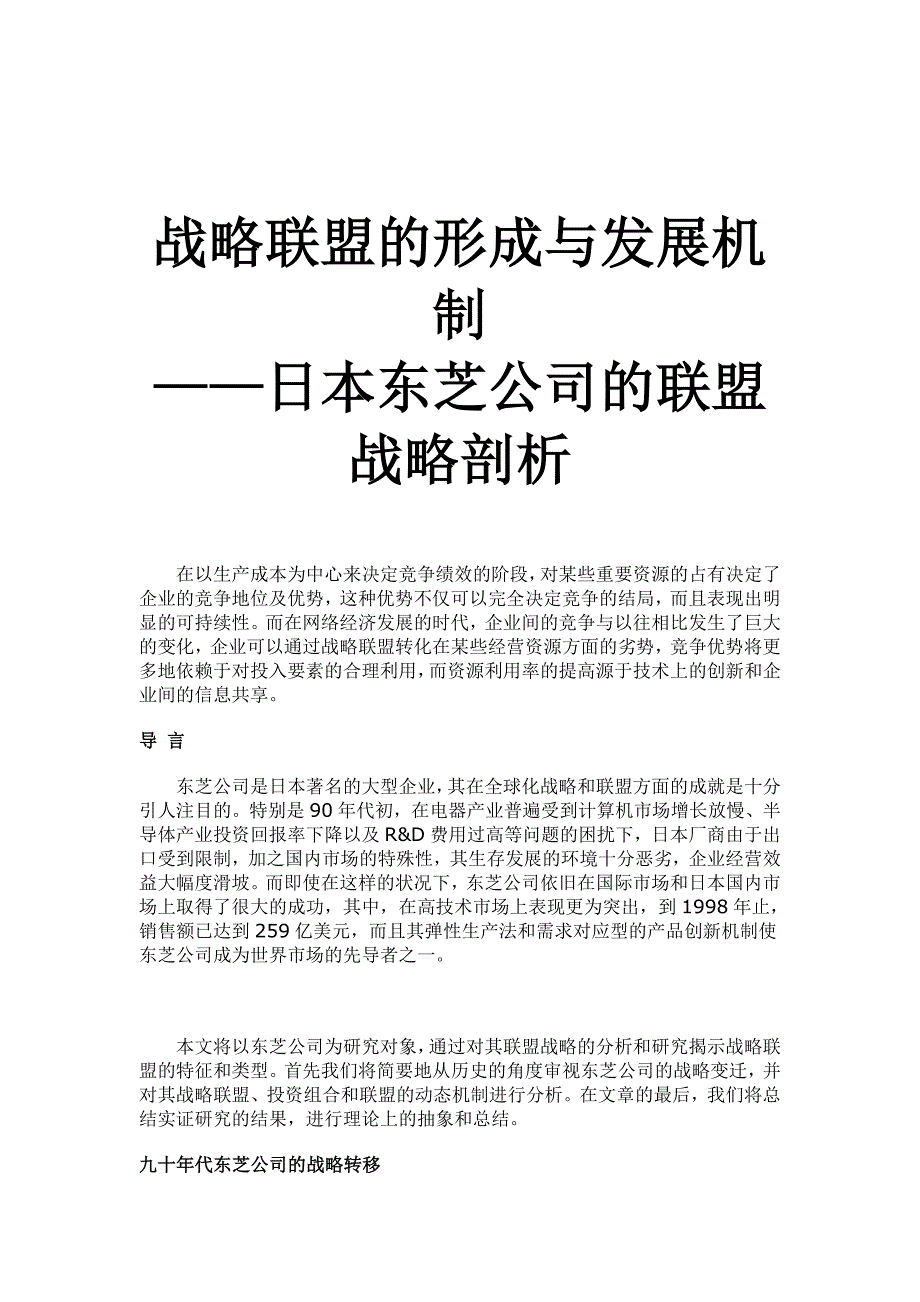 战略联盟的形成与发展机制—日本东芝公司的联盟战略剖析_第1页