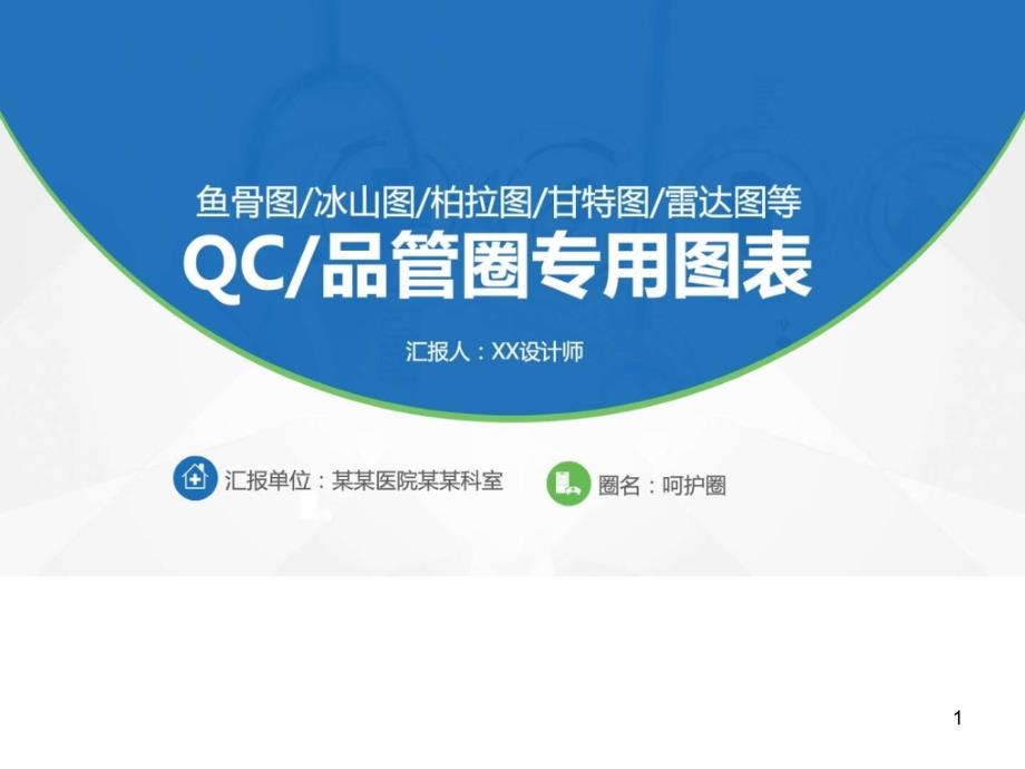 QC品管圈专用图表（鱼骨图冰山图柏拉图甘特图雷达图等）课件_第1页