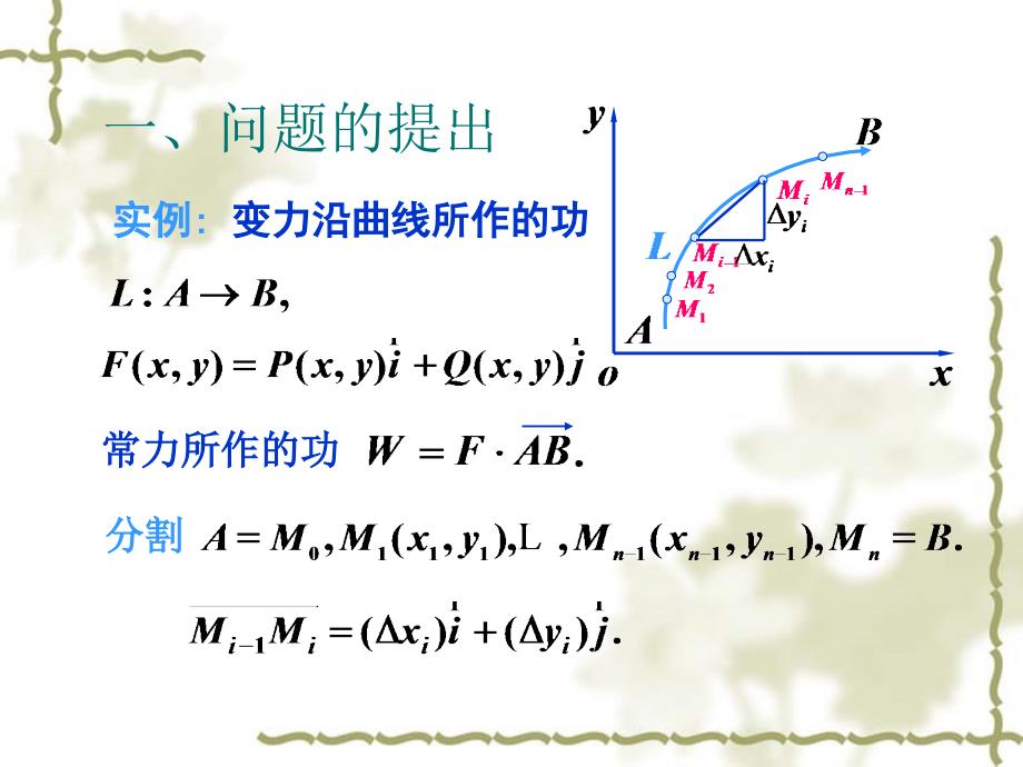 对坐标的曲线积分第二类曲线积分_第1页