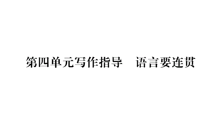 人教部编版八年级语文上册ppt课件：第4单元_第1页