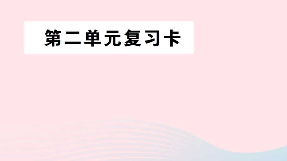 三年级数学上册第二单元复习卡课件西师大版_第1页