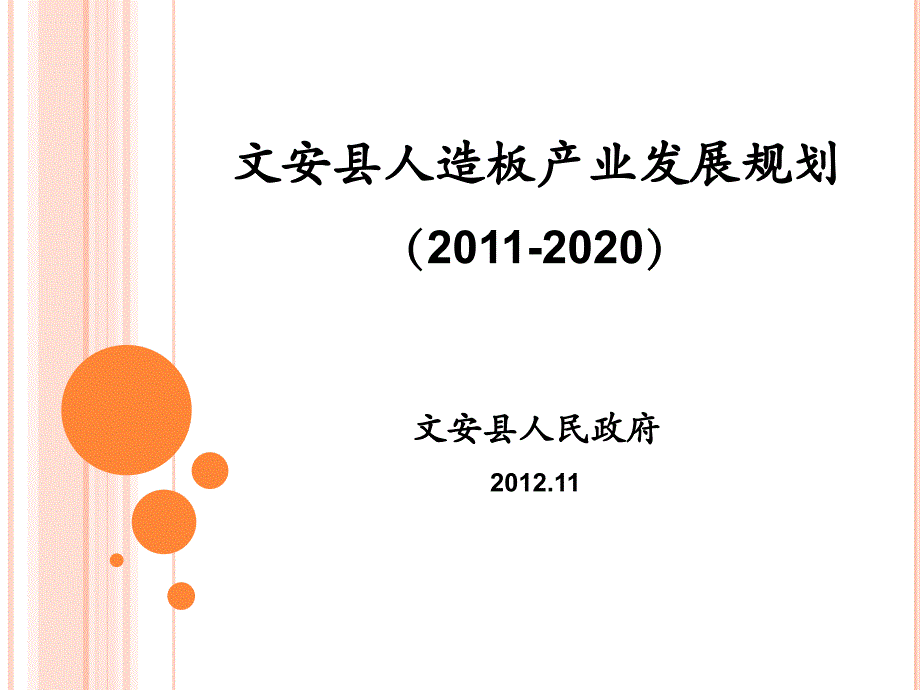 人造板產(chǎn)業(yè)發(fā)展規(guī)劃教材_第1頁