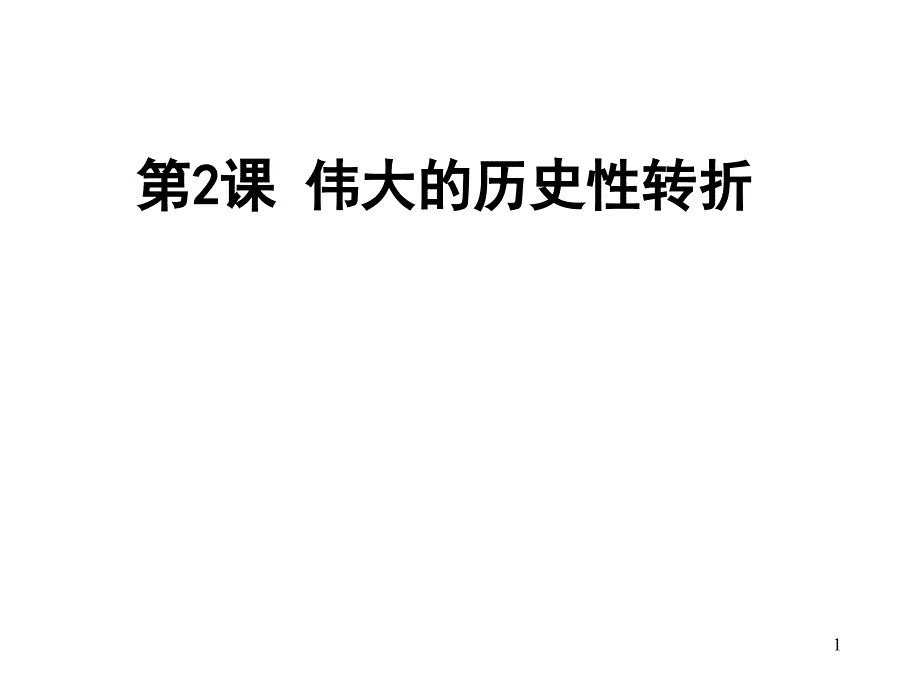 伟大的历史性转折课件_第1页