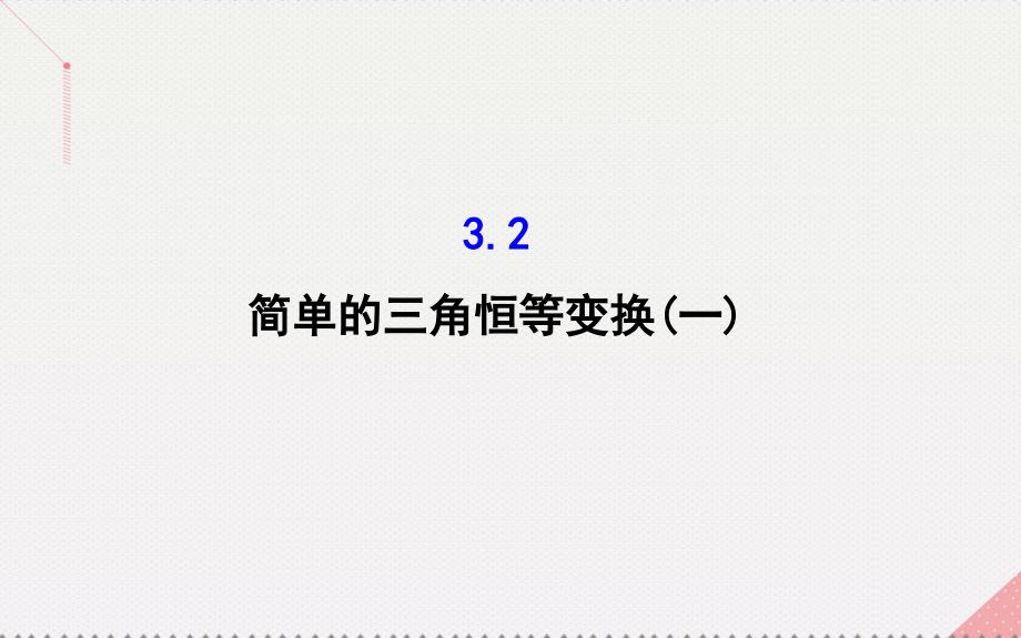 高中数学精讲优练课型第三章三角恒等变换32简单的三角恒等变换（一）ppt课件新人教版必修_第1页