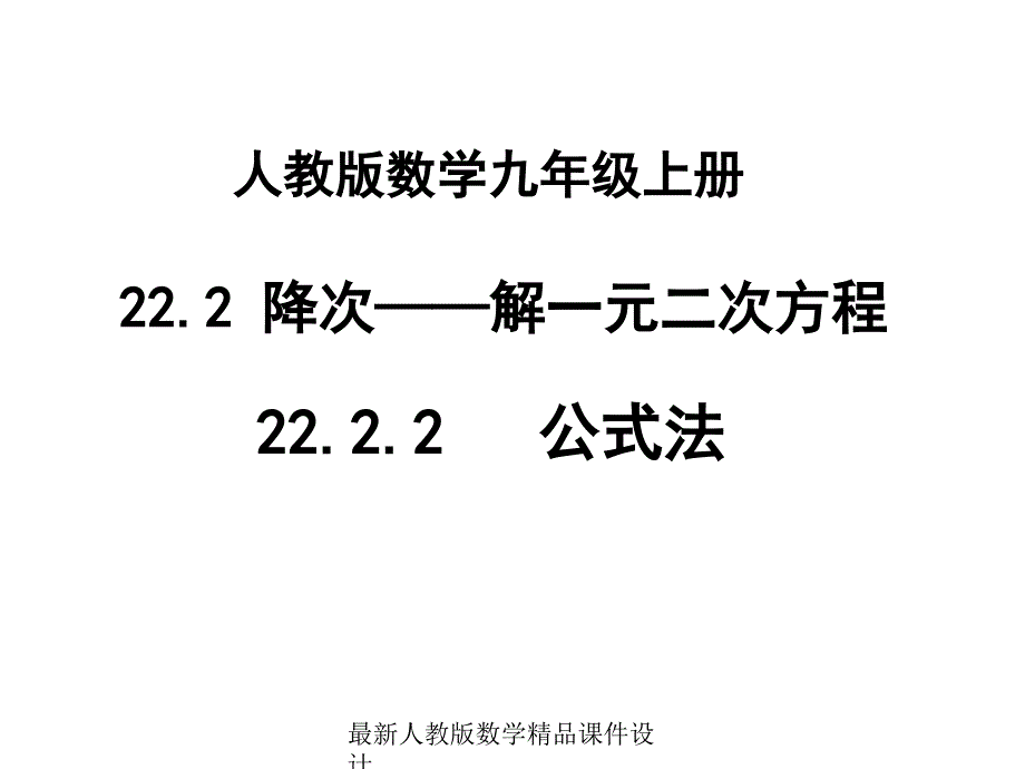 人教版九年级上册数学ppt课件22.2.2公式法解一元二次方程_第1页