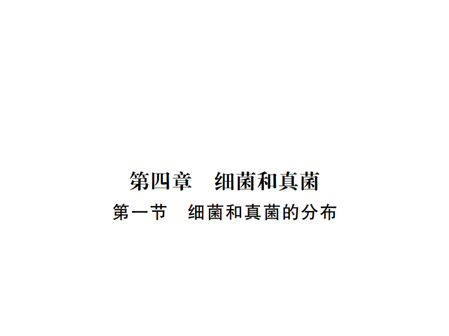 人教版八年级上册生物-ppt课件-1.第一节--细菌和真菌的分布_第1页