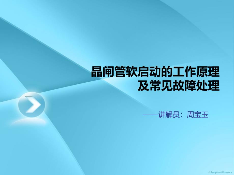 可控硅软启动的工作原理及常见故障_第1页