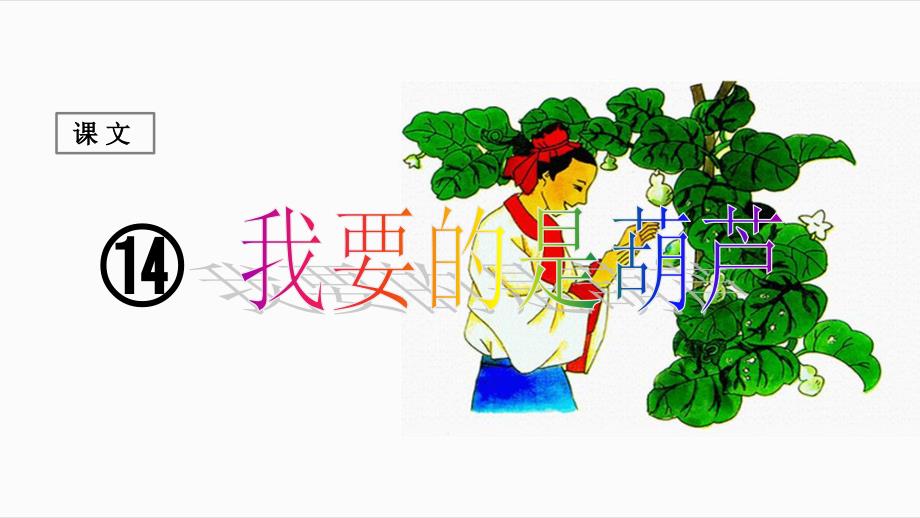 人教版二年级语文上册《我要的是葫芦》ppt课件_第1页