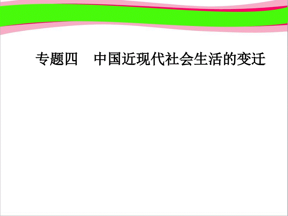 省优获奖人民版ppt课件：大众传播媒介的更新_第1页