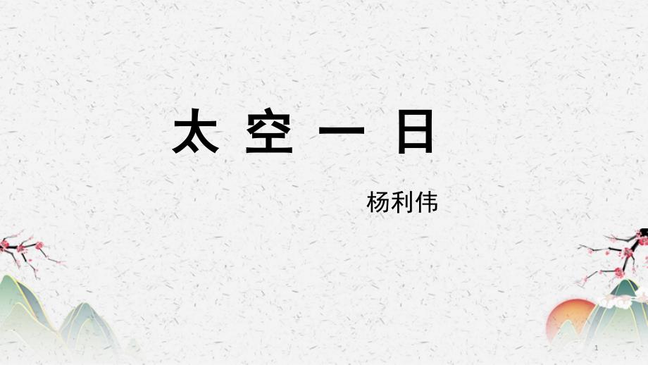 人教部编版七年级下册语文《太空一日》ppt课件-第一课时_第1页