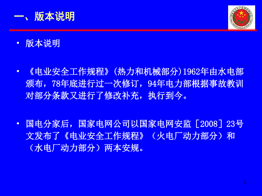 电业安全工作规程水电厂动力部分讲义课件_第1页