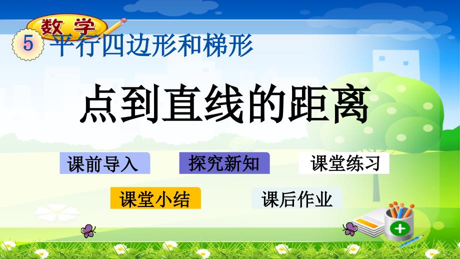 人教版四年级上册数学优质ppt课件-5.3-点到直线的距离_第1页