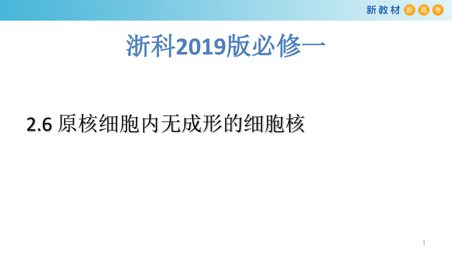 原核细胞内无成形的细胞核ppt课件浙科版高中生物必修1分子与细胞_第1页