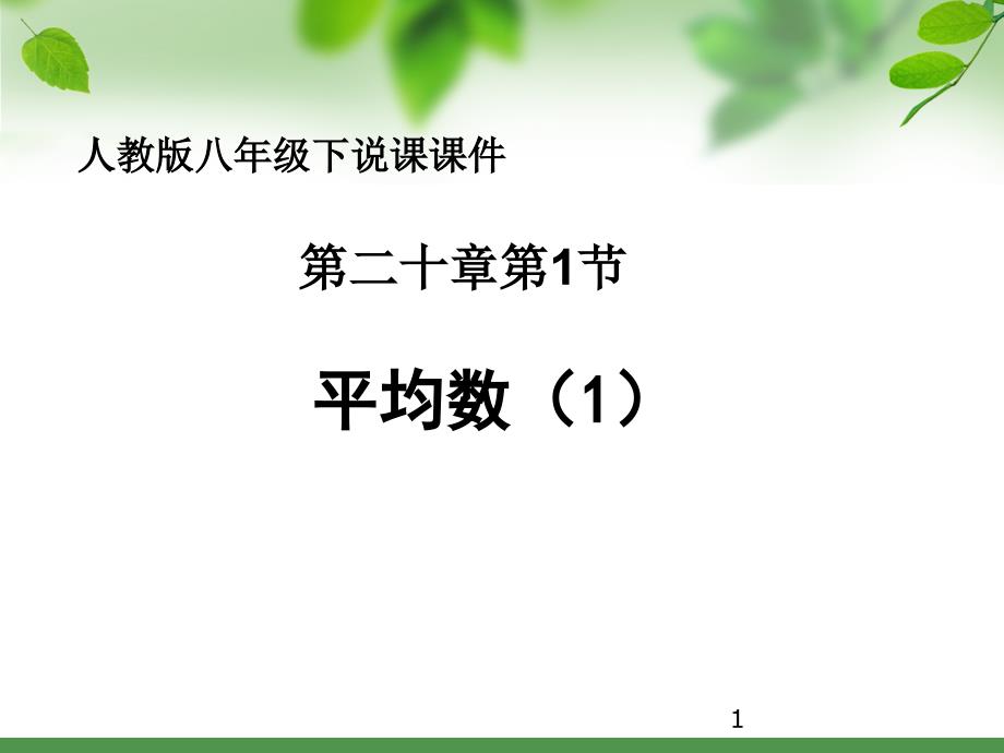 人教版数学八年级下册201平均数（1）说课ppt课件_第1页