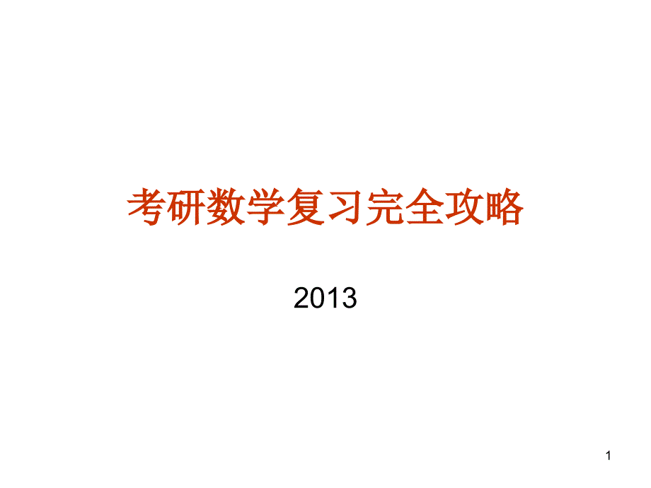 考研数学复习完全攻略课件_第1页