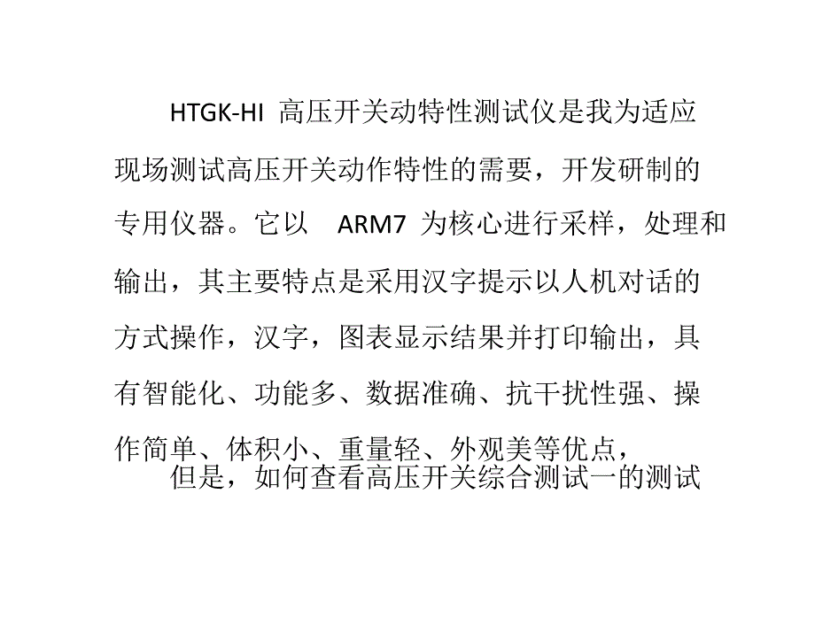 分享如何查看高压开关综合测试仪的测试结果课件_第1页