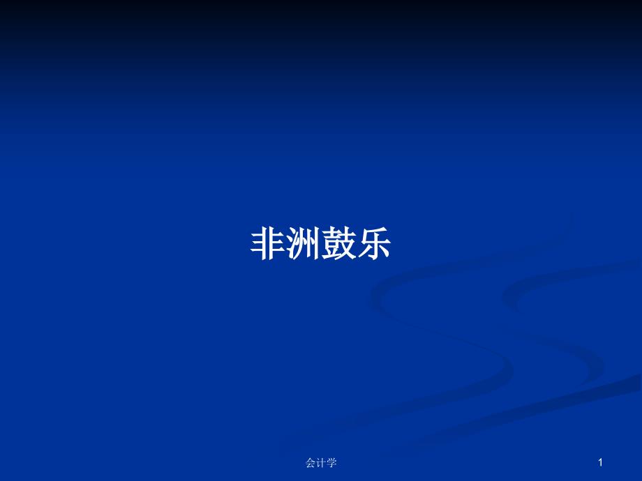 非洲鼓乐PPT学习教案课件_第1页