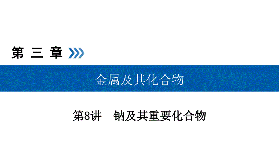 2020化学高考总复习ppt课件第8讲钠及其重要化合物考点_第1页