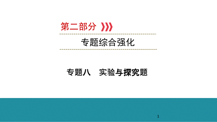 2021年广西壮族自治区中考物理专题复习专题八实验与探究题_第1页