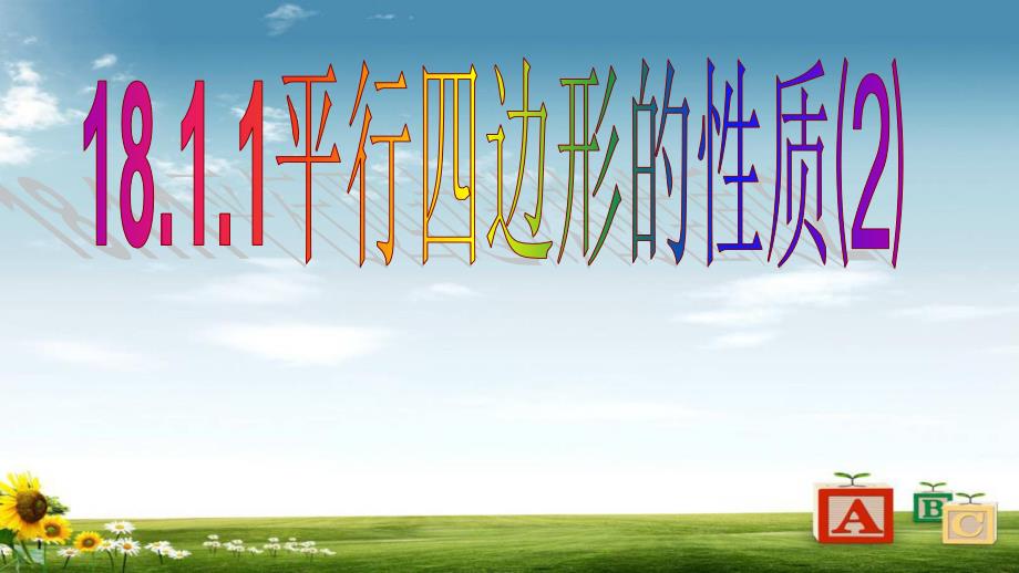 人教版八年级数学下册18.1.1平行四边形的性质第二课时课件_第1页