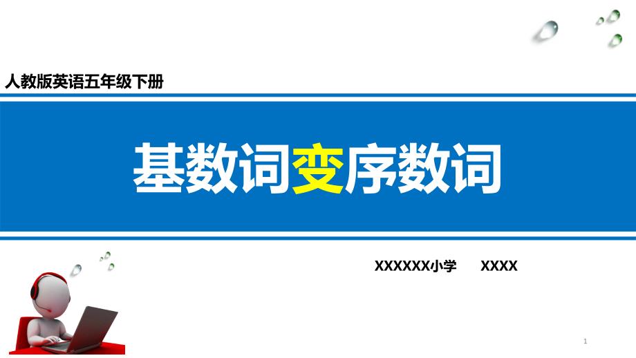 人教版小学英语五年级下册基数词变序数词课件_第1页