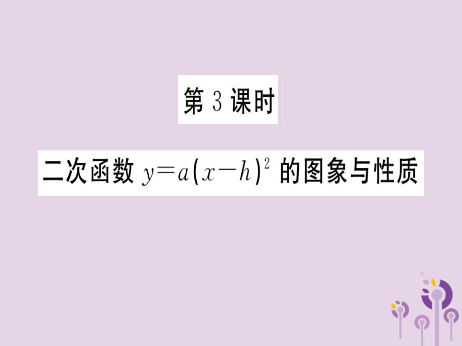 九年级数学下册第2章二次函数2.2二次函数的图象与性质第3课时二次函数y=ax_h2的图像与性质习题讲评课件_第1页