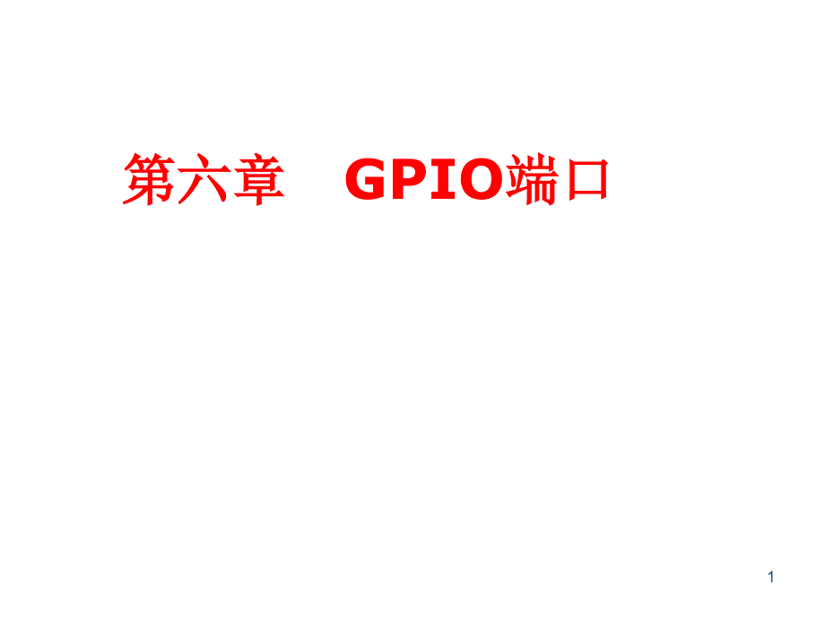 第6章-GPIO端口概要课件_第1页