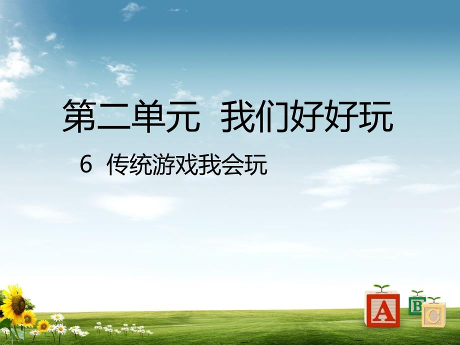 人教部编版小学二年级道德与法治下册传统游戏我会玩ppt课件_第1页