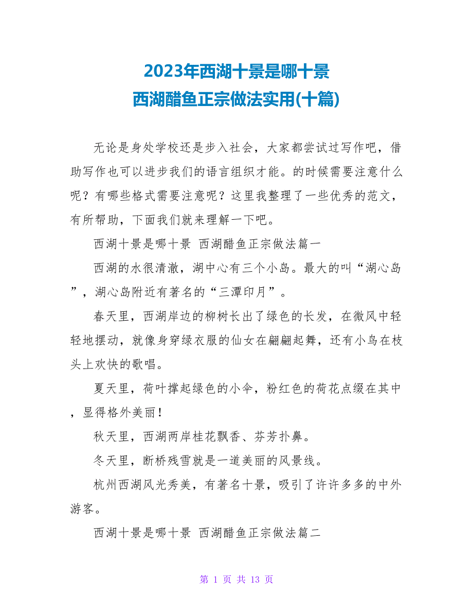 2023年西湖十景是哪十景西湖醋鱼正宗做法实用(十篇).doc_第1页