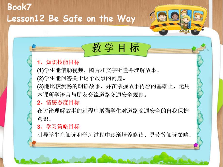 Be-Safe-on-the-Wayppt课件(省一等奖)_第1页