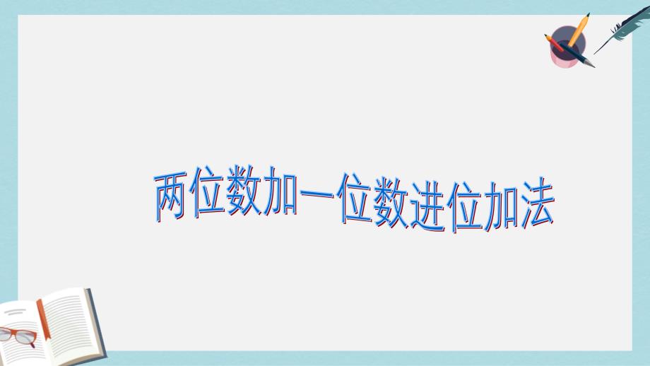 人教版二年级上册数学两位数加一位数进位加法课件_第1页