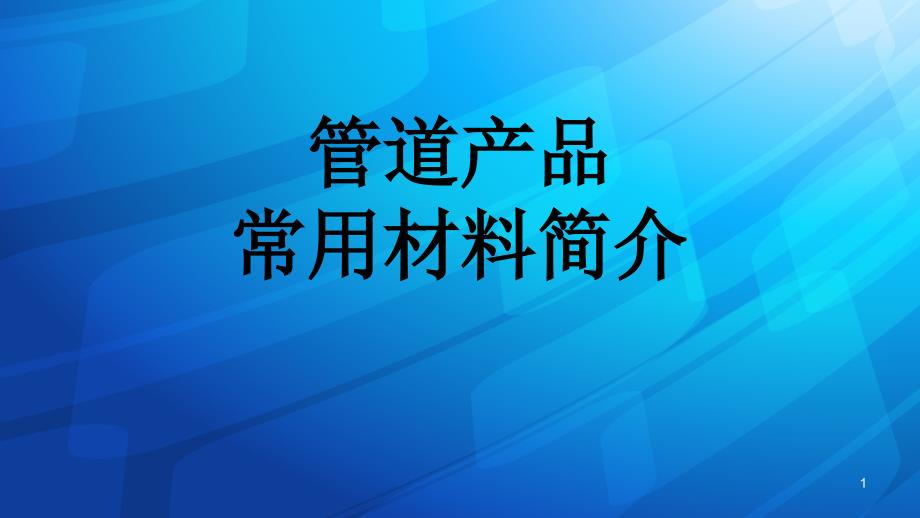 电站管道产品常用材料简介课件_第1页