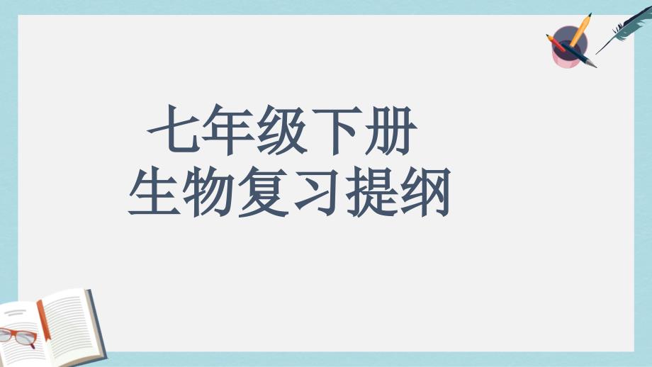 七年级生物下册人教版复习提纲_课件_第1页