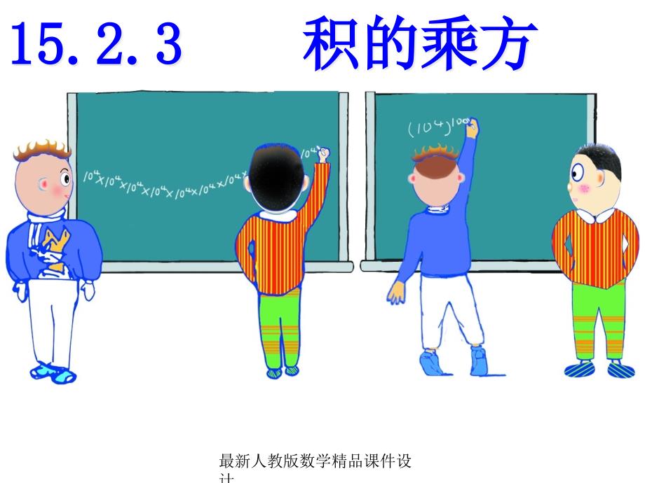 人教版八年级上册数学ppt课件15.2.3积的乘方_第1页